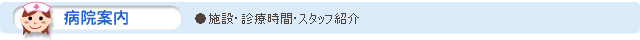 病院案内