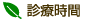 診療時間