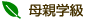 母親学級