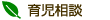 育児相談