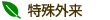 特殊外来